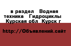  в раздел : Водная техника » Гидроциклы . Курская обл.,Курск г.